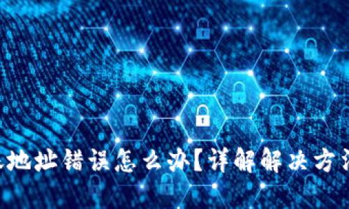 Tokenim转账地址错误怎么办?详解解决方法与预防措施